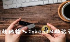 如何安全有效地输入TokenIM助记词：全面指南
