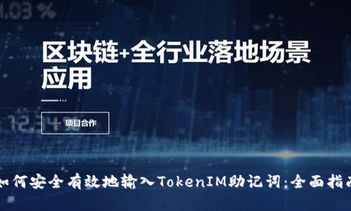如何安全有效地输入TokenIM助记词：全面指南