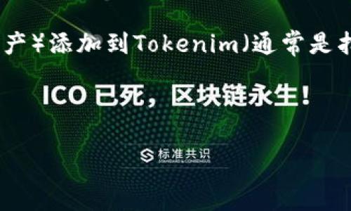 trb和tokenim相关的具体问题会根据上下文有所不同，但一般来说，将TRB（通常是指某种代币或加密资产）添加到Tokenim（通常是指某个去中心化钱包或平台）可能涉及几个步骤。以下是一些常见的步骤和考虑因素，希望对你有所帮助：

### 和关键词

如何将TRB代币添加到Tokenim钱包