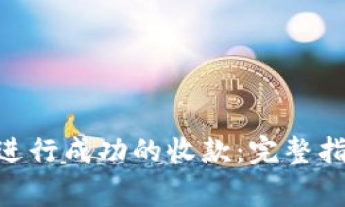 如何使用Tokenim进行成功的收款：完整指南与常见问题解答