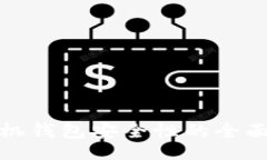 jieguo    Tokenim手机钱包安全性的全面分析与最佳实