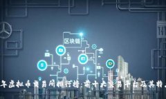 2023年虚拟币交易所排行榜