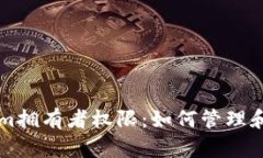 深入探索Tokenim拥有者权限：如何管理和区块链数