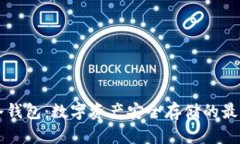 了解冷钱包：数字资产安