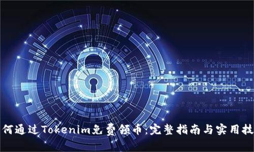 如何通过Tokenim免费领币：完整指南与实用技巧
