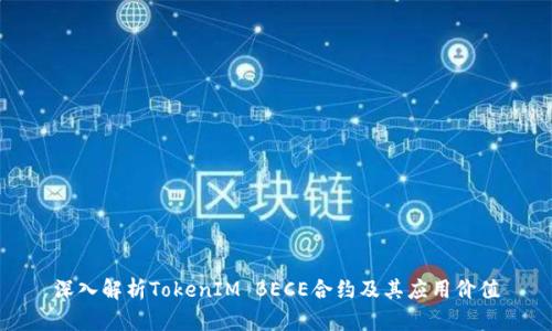 深入解析TokenIM BECE合约及其应用价值
