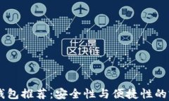 USDT冷钱包推荐：安全性与