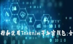 如何选择和使用Tokenim等加