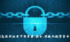 比特派钱包最新版本下载