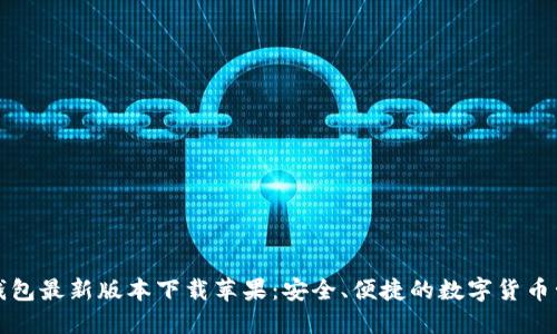 比特派钱包最新版本下载苹果：安全、便捷的数字货币管理工具