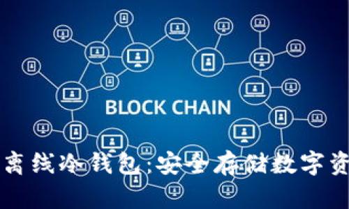 了解北京银赫离线冷钱包：安全存储数字资产的最佳选择