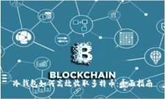 冷钱包如何高效收取多特