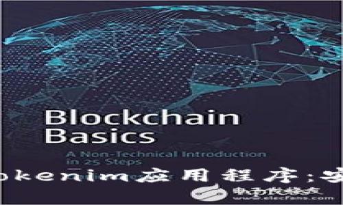  如何下载和安装Tokenim应用程序：安卓用户的完整指南