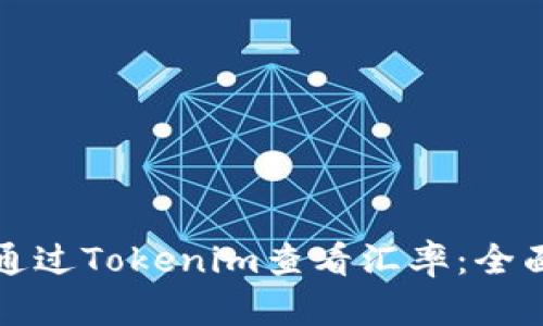如何通过Tokenim查看汇率：全面指南