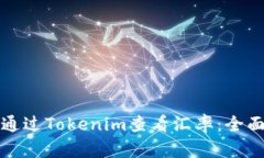 如何通过Tokenim查看汇率：