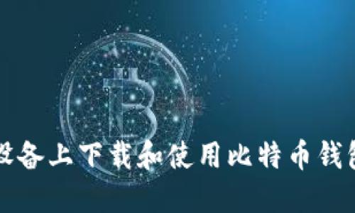 如何在iOS设备上下载和使用比特币钱包：详细指南