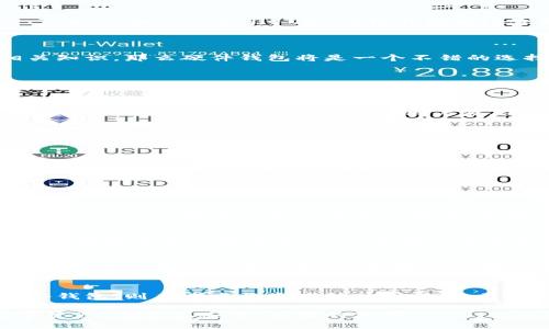 baioti如何安全有效地下载冷钱包：完整指南/baioti
冷钱包, 加密货币, 安全下载, 数字资产/guanjianci

随着加密货币的普及，越来越多的人开始投资和交易数字资产。然而，安全存储这些资产至关重要。冷钱包作为一种安全存储加密货币的方式，其重要性逐渐被大众认可。在本文中，我们将探讨如何安全有效地下载冷钱包，并提供一份详细的指南，帮助您保护自己的数字资产。

冷钱包是什么？
冷钱包是一种离线存储加密货币的钱包，它将私钥存储在不与互联网连接的设备上，从而降低被黑客攻击的风险。相比热钱包（在线钱包），冷钱包提供了更高的安全性。常见的冷钱包包括硬件钱包、纸钱包等。

为什么需要使用冷钱包？
使用冷钱包的主要原因是安全性。随着加密货币市场的不断发展，黑客攻击事件屡见不鲜。因此将数字资产存储在冷钱包中，可以有效防止由于网络攻击、钓鱼网站等手段而导致的资产丢失。此外，冷钱包还可以通过备份和多重签名等方式增强安全性。

如何选择合适的冷钱包？
在选择冷钱包时，用户应考虑多种因素，包括安全性、兼容性、易用性以及品牌声誉等。常见的硬件钱包品牌有Ledger、Trezor和CoolWallet等。而纸钱包则适合那些希望以极简方式使用冷钱包的用户。

下载冷钱包的步骤
h41. 选择冷钱包的类型/h4
首先，用户需要根据自身需求选择冷钱包的类型。如果您准备花费一定资金来购买硬件钱包，并且不介意学习一些相关知识，那么硬件钱包将是一个不错的选择。如果您希望以零成本的方式存储加密货币，那么纸钱包则可以满足您的需求。

h42. 找到合适的下载来源/h4
对于硬件钱包，用户应访问官方网站或授权经销商购买设备。对于纸钱包，可以使用一些信誉较好的生成器，例如Bitaddress.org等。无论是哪种钱包，确保下载或生成工具的网站是安全和可信的很重要。

h43. 安装并配置冷钱包/h4
硬件钱包通常会提供详细的安装说明。用户需要按照说明进行连接、初始化设备，并备份助记词或私钥，以便在丢失或损坏时恢复钱包。对于纸钱包，用户需要妥善保存生成的纸张，并确保其不会被他人获取。

h44. 进行首次转账/h4
一旦冷钱包配置完毕，您可以进行首次转账，将数字资产从热钱包转移到冷钱包。务必再次确认地址无误，以免产生资产损失。一旦资产转移完成，您就可以安全地存储加密货币了。

冷钱包的安全注意事项
即便是冷钱包，用户在使用时仍需注意一些安全事项。首先，确保您的设备是在安全的环境下下载和配置的，避免使用公共网络。其次，妥善保管助记词或私钥，切勿透露给他人。最后，定期检查您的冷钱包安全性，并更新相关软件以防止漏洞。

常见问题解答

1. 冷钱包真的完全安全吗？
冷钱包提供了相对热钱包更高的安全性，但并不意味着绝对安全。用户需意识到，任何存储方式都存在某种程度的风险。冷钱包的安全性取决于多个因素，包括用户的使用方式、设备的质量、环境安全等。请始终保持警惕，定期检查您的钱包安全性。

2. 如何确保冷钱包的隐私？
冷钱包的隐私保护主要依赖于用户对助记词和私钥的管理。确保这些信息不被他人获取是首要任务。可以考虑使用加密存储设备保存这些信息，或者使用生物识别技术对设备进行保护。此外，用户也应定期更换休眠账户以增加隐私保护的层面。

3. 如果我丢失了冷钱包，该怎么办？
如果您丢失了冷钱包，首先要寻找遗失的设备。如果找不到，您可以利用备份的助记词或私钥进行资产恢复。很多硬件钱包都提供了恢复功能，只需按照说明进行操作即可。但请注意，确保在安全的环境中恢复，以免被他人监视。

4. 冷钱包的使用和维护有什么技巧？
使用冷钱包最重要的技巧就是主动管理。建议用户定期对冷钱包进行软件更新，保持最新安全性。如果不再使用某个冷钱包，则应考虑将资产转移到新的、更安全的钱包中。此外，保持助记词和私钥的安全性是至关重要的，应避免与他人分享这些信息。

推动加密资产安全的重要措施之一是正确理解如何下载和使用冷钱包。通过本文指导，希望您能更好地管理您的数字资产，确保其安全、有效的使用。