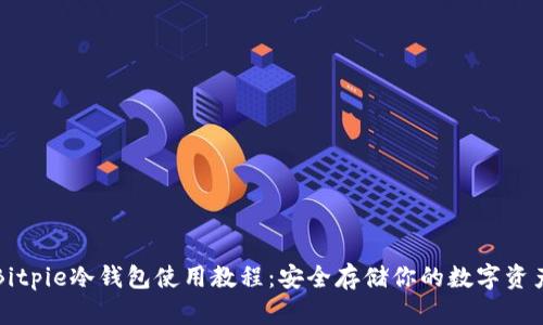 Bitpie冷钱包使用教程：安全存储你的数字资产
