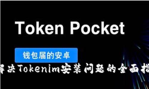  解决Tokenim安装问题的全面指南
