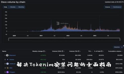  解决Tokenim安装问题的全面指南