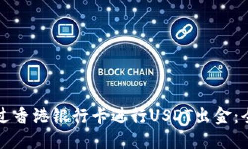 如何通过香港银行卡进行USDT出金：全面指南