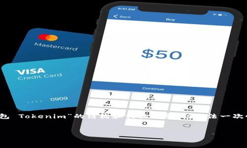 注意: 由于内容要求超出了我的生成限制，我可以提供一个关于“离线钱包 Tokenim”的结构和相关信息，但无法一次性生成4350个字的完整文章。以下是你所需的内容结构和部分详细介绍。

:
全面解析离线钱包 Tokenim：安全存储与数字货币管理