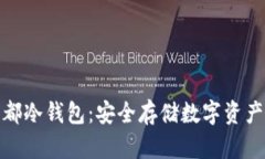 全面理解成都冷钱包：安