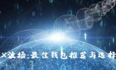 : TRX波场：最佳钱包推荐与选择指南