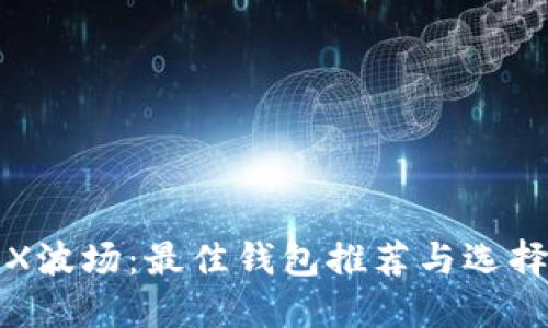 : TRX波场：最佳钱包推荐与选择指南