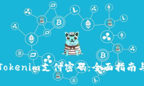 如何找回Tokenim支付密码：全面指南与解决方案