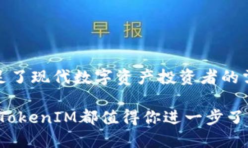   什么是TokenIM？全面解析这一创新的数字资产通道  / 

 guanjianci  TokenIM, 数字资产, 通道, 加密货币  /guanjianci 

---

### TokenIM简介

在过去的几年里，随着区块链技术的快速发展，数字资产的种类和应用范围不断扩展。TokenIM作为一个新兴的数字资产通道，旨在为用户提供安全、便捷的加密货币交易和资产管理体验。TokenIM不仅支持多种加密货币的交易，还是一个整合了区块链技术与金融服务的平台，为用户提供了一站式的解决方案。

本篇文章将详细解析TokenIM的工作原理、功能、优势、以及其在数字资产管理中的重要性。同时，我们也将探讨一些相关的问题，帮助读者进一步理解TokenIM的应用场景和潜在价值。

### TokenIM的工作原理

TokenIM的核心是基于区块链技术建立的，其本质是一个去中心化的金融平台。通过区块链的智能合约，TokenIM实现了自动化和透明化的交易过程，确保了用户资产的安全性。同时，TokenIM通过去中心化的方式消除了中介环节，降低了交易成本和时间。

在实际操作中，用户可以通过TokenIM平台创建账户，进行实名认证后，便可以选择多种加密货币进行交易。TokenIM支持的交易模式包括现货交易、期货交易、合约交易等，用户可以根据自己的需求选择合适的交易方式。同时，TokenIM提供了实时行情、市场分析等功能，帮助用户做出更明智的投资决策。

### TokenIM的主要功能

TokenIM不仅仅是一个数字资产交易平台，它还具备多种功能，满足不同用户的需求。以下是TokenIM的一些主要功能：

#### 加密货币交易

TokenIM支持多种主流和新兴的加密货币交易，包括比特币、以太坊、Ripple等。用户可以在平台上方便地进行买卖操作，享受实时的市场报价和流动性。

#### 资产管理

用户可以在TokenIM上管理多种数字资产。平台提供的钱包服务可以存储用户的加密货币，保证其安全性。同时，TokenIM为用户提供资产配置建议，帮助用户投资组合。

#### 数据分析与市场动态

TokenIM集成了实时的市场数据和分析工具，用户可以实时跟踪数字资产的价格变化、市场走势等。这为投资者提供了更多的参考依据，帮助其做出交易决策。

#### 社交交易

TokenIM支持社交交易功能，用户可以关注其他优秀的交易者，获取他们的交易策略和经验。在社交交易中，用户可以学习、分享及交流，提高自身的投资水平。

### TokenIM的优势

作为一种新兴的数字资产通道，TokenIM相较于传统交易平台具备多种优势：

#### 安全性高

TokenIM基于区块链技术，交易记录不可篡改，能够有效地保障用户的资产安全。此外，TokenIM还采取多种安全措施，如冷钱包存储、大额资金的双重认证等，确保用户资产的安全。

#### 操作便捷

TokenIM的用户界面设计友好，操作流程简单，即使是新手用户也可以快速上手。同时，TokenIM的移动端应用也为用户提供了便捷的交易体验，让用户可以随时随地掌控自己的资产。

#### 低交易成本

TokenIM通过去掉中介环节，降低了交易费用，用户在进行交易时可以享受到更低的佣金和费用。这使得用户可以更高效地进行投资，获取更高的收益。

#### 教育与信息支持

TokenIM不仅是一个交易平台，还是一个教育平台。用户可以通过TokenIM获取丰富的加密货币知识，参加线上课程、研讨会等活动，提升自己的投资技能。

### 常见问题解答

#### 问题1：TokenIM是否安全？

安全性是用户在使用数字资产通道时最关注的问题之一。TokenIM采用多重安全防护措施，确保用户资产的安全性。首先，TokenIM使用了先进的加密技术保护用户的个人信息和交易数据，所有交易记录都在区块链上进行记录，具备不可篡改性。此外，TokenIM还提供了冷钱包存储服务，将大部分用户资产存储在离线状态，避免黑客攻击的风险。

其次，TokenIM实施了严格的实名认证流程，确保每个交易账户的合法性。只有经过身份验证的用户才能进行交易，进一步提升了账户的安全性。

最后，TokenIM定期进行安全审计和漏洞检测，及时修复潜在的安全隐患，维护平台的整体安全性。因此，用户在TokenIM上进行交易相对安全，但仍需遵循相关安全使用规范，如定期更改密码、启用双重认证等，以提升个人账户的安全性。

#### 问题2：TokenIM的交易费用是多少？

TokenIM的交易费用相较于传统交易平台要低得多。作为去中心化的数字资产通道，TokenIM通过去除中介环节，降低了交易成本。具体的交易费用通常根据用户的交易量而有所不同，交易量越大，用户的手续费相对越低。

此外，TokenIM还会根据市场状况和活动推出各种优惠措施，如降低交易手续费、免手续费活动等，进一步提升用户的交易体验。用户在使用TokenIM之前，建议查看平台的相关费用说明，了解具体的交易费用结构，以便更好地进行投资决策。

#### 问题3：如何在TokenIM上进行交易？

在TokenIM上进行交易的步骤非常简单。首先，用户需要下载TokenIM的客户端或访问其官方网站，创建一个账户。注册时，用户需要填写相关的个人信息并完成实名认证，确保账户的安全性。

完成注册后，用户需要把资金转入自己的TokenIM钱包，可以选择多种加密货币进行充值。当账户中有足够的资产后，用户就可以选择适合自己的交易类型，诸如现货交易、合约交易等，进行实际交易。

在交易页面，用户可以看到实时的市场行情，选择需要交易的数字资产，并设置交易价格和数量。确认无误后，点击“买入”或“卖出”进行交易。交易完成后，用户可以在资产管理页面查看自己的资产变化。同时，TokenIM还提供了实时的交易记录查询功能，让用户随时掌握交易动态。

#### 问题4：TokenIM的客户支持服务如何？

TokenIM非常重视用户体验，其客户支持服务也是平台的一大亮点。用户在使用TokenIM过程中，如果遇到任何问题，都可以通过多种渠道与客服团队联系。TokenIM提供了在线客服、电话客服、邮件支持等多种联系方式，用户可以根据自身需求选择最合适的方式。

在在线客服方面，TokenIM的支持团队通常会在几分钟内响应用户的咨询，尽可能及时地解决问题。此外，TokenIM还定期举办线上培训和问答活动，让用户能够更好地了解平台的功能和使用技巧。

同时，TokenIM会定期更新FAQ文档，整理常见问题及解决方案，用户可以在网站上自行查阅，提升解决问题的效率。综上所述，TokenIM的客户支持服务旨在为用户提供全方位的帮助和解决方案，强化用户的信心与满意度。

---

### 结论

TokenIM作为一个创新的数字资产通道，通过去中心化的方式为用户提供安全、便捷的交易体验。它的多功能性、低成本以及优质的客户支持服务使其充分满足了现代数字资产投资者的需求。在不断变迁的数字货币市场中，TokenIM的出现无疑为用户提供了更多的选择和机会。

在未来，随着区块链技术的进一步发展和应用，TokenIM可能会推出更多的功能和服务，满足用户不断变化的需求。无论你是数字资产的新手还是专业投资者，TokenIM都值得你进一步了解和尝试。