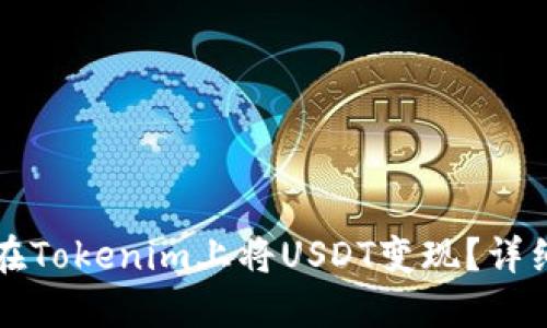 如何在Tokenim上将USDT变现？详细指南