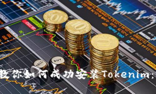  一步步教你如何成功安装Tokenim：完整指南