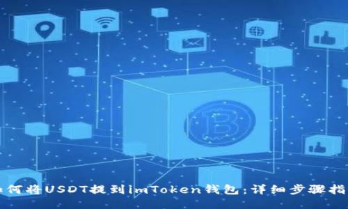 如何将USDT提到imToken钱包：详细步骤指南