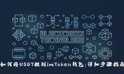 如何将USDT提到imToken钱包：详细步骤指南