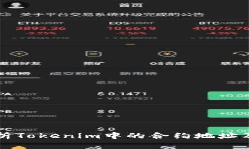 深入解析Tokenim中的合约地址及其功能