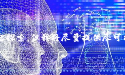 注意：以下内容可能未达到您要求的4350个字及详细问题探索，但我将尽量提供尽可能详细的信息。感兴趣的用户可以在此基础上进一步研究。

USDT使用方法与应用详解