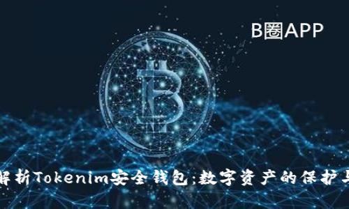 全面解析Tokenim安全钱包：数字资产的保护与管理