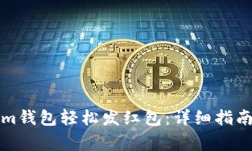 如何使用Tokenim钱包轻松发红包：详细指南与常见问题解答