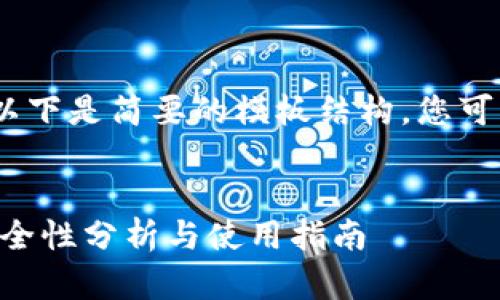 提示：由于内容较长，以下是简要的模板结构，您可以依此展开详细论述。


冷钱包Token.im的安全性分析与使用指南