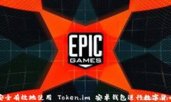 如何安全有效地使用 Tok