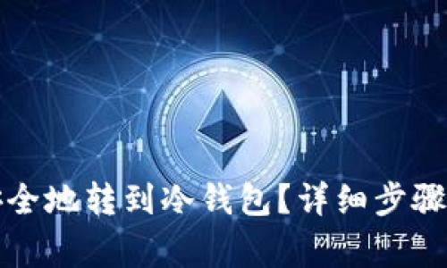 火必如何安全地转到冷钱包？详细步骤与注意事项
