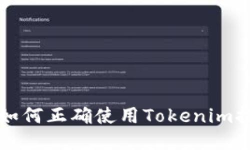 Tokenim下载指南：如何正确使用Tokenim提升区块链应用体验