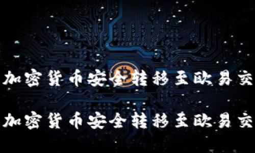 如何将冷钱包的加密货币安全转移至欧易交易所的付款地址

如何将冷钱包的加密货币安全转移至欧易交易所的付款地址