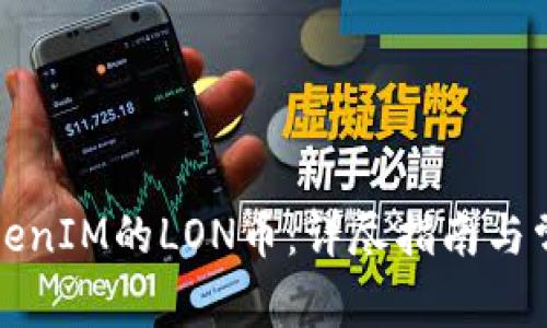 如何领取TokenIM的LON币：详尽指南与常见问题解答