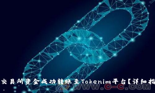 : 如何将交易所资金成功转账至Tokenim平台？详细指南及技巧