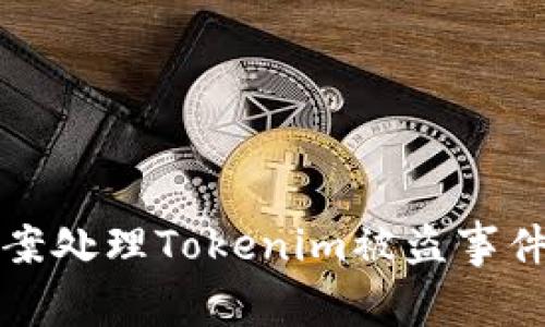 如何有效报案处理Tokenim被盗事件—立案指南