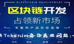 如何解决Tokenim备份失败问题：全面指南