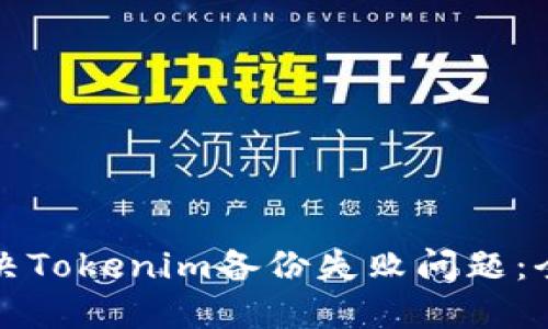 如何解决Tokenim备份失败问题：全面指南