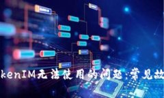 如何解决TokenIM无法使用的问题：常见故障排除指